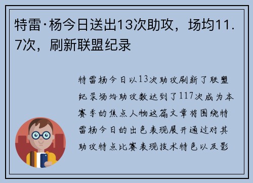 特雷·杨今日送出13次助攻，场均11.7次，刷新联盟纪录