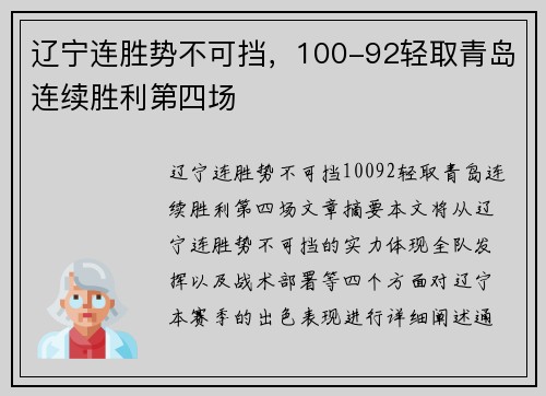 辽宁连胜势不可挡，100-92轻取青岛连续胜利第四场